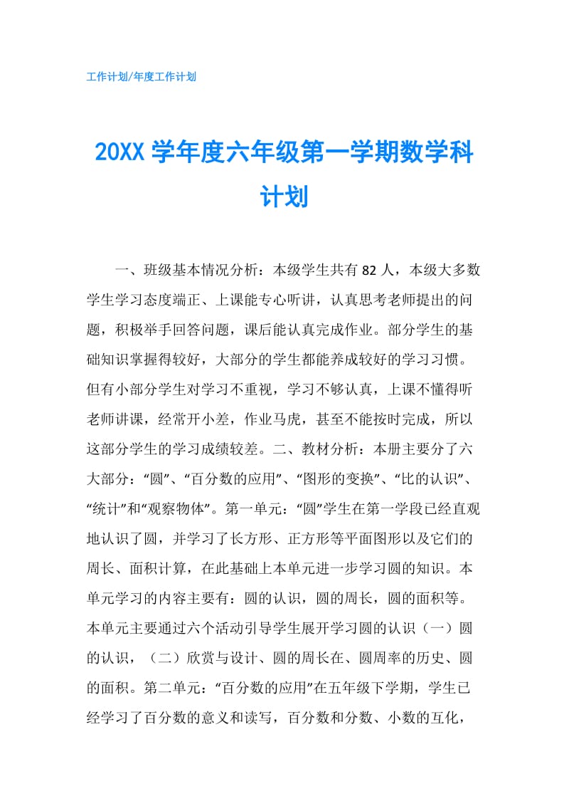 20XX学年度六年级第一学期数学科计划.doc_第1页