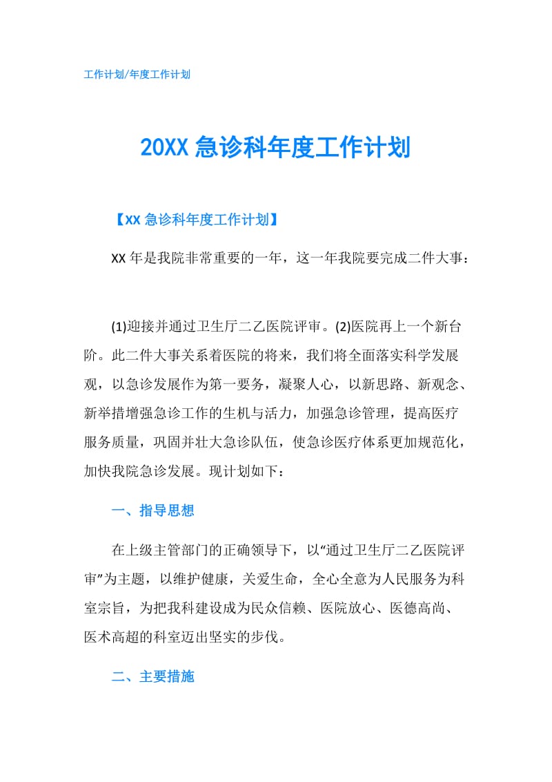 20XX急诊科年度工作计划.doc_第1页