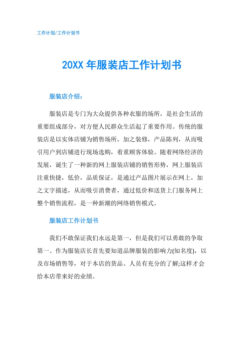 20XX年服装店工作计划书.doc_第1页