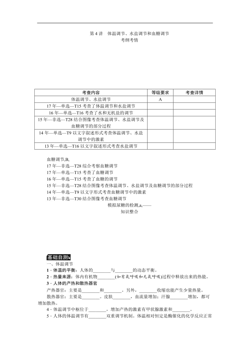 2019年高考生物（江苏专用）一轮总复习教师用书：第8单元 第4讲　体温调节、水盐调节和血糖调节 Word版含解析.doc_第1页