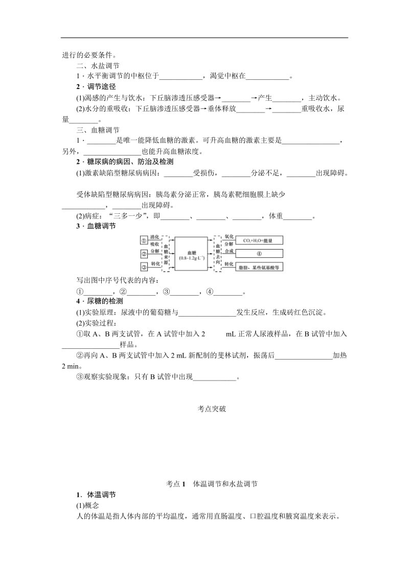 2019年高考生物（江苏专用）一轮总复习教师用书：第8单元 第4讲　体温调节、水盐调节和血糖调节 Word版含解析.doc_第2页