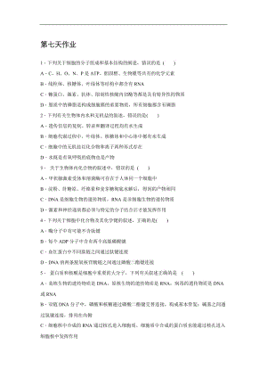 辽宁省沈阳市东北育才学校2019_2020学年高二生物暑假作业：第七天作业 Word版含答案.doc