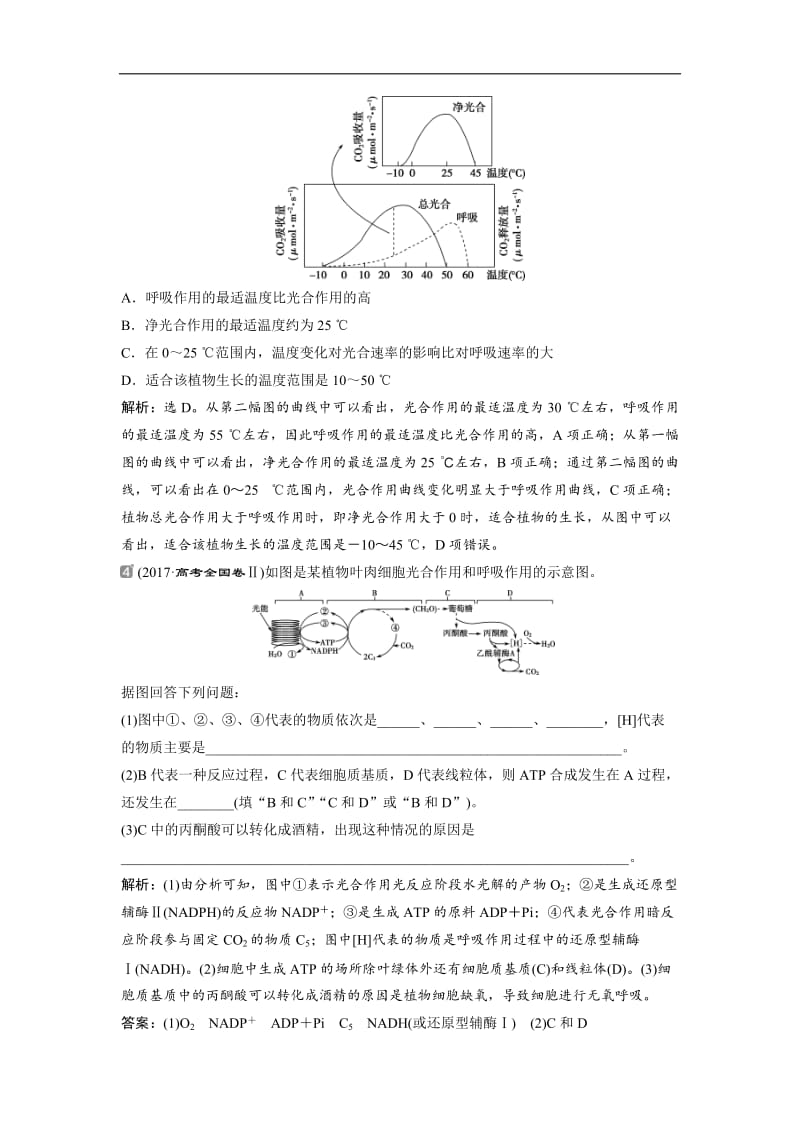 2019届高中生物一轮复习方案练习：第3单元 随堂真题演练加强提升课（一）光合作用与呼吸作用之间的关系及其实验探究 Word版含解析.doc_第2页