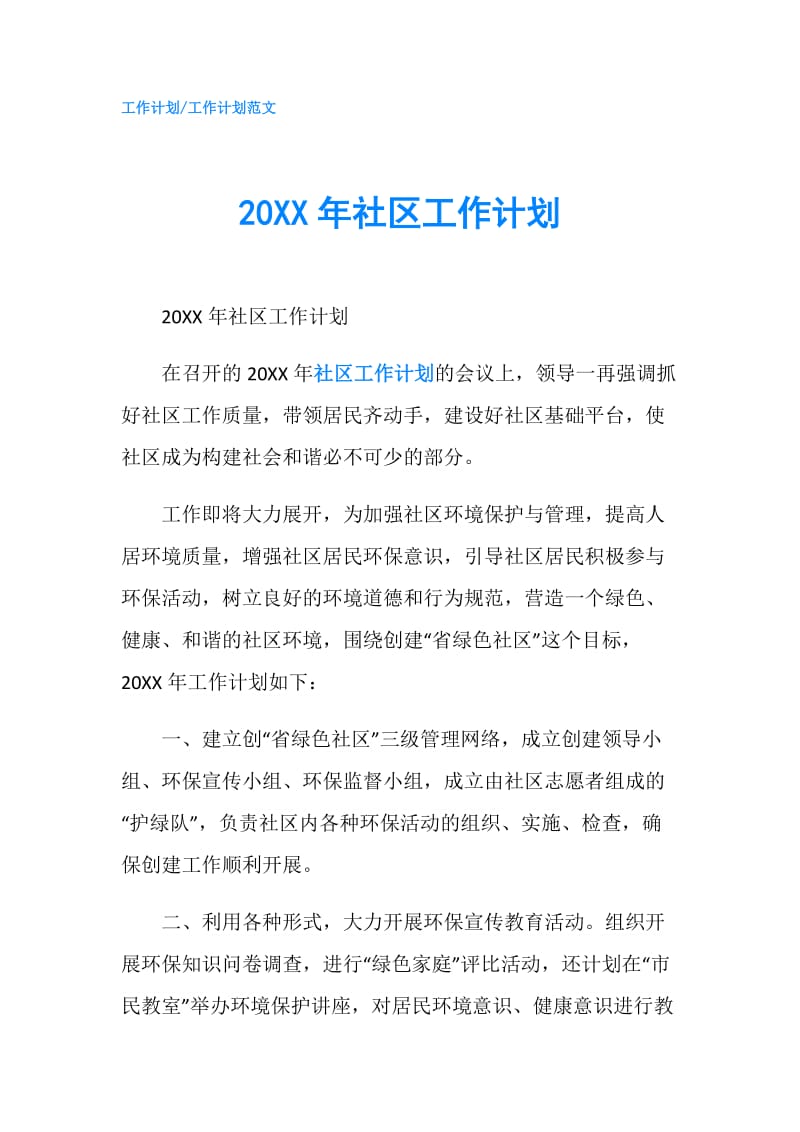 20XX年社区工作计划.doc_第1页