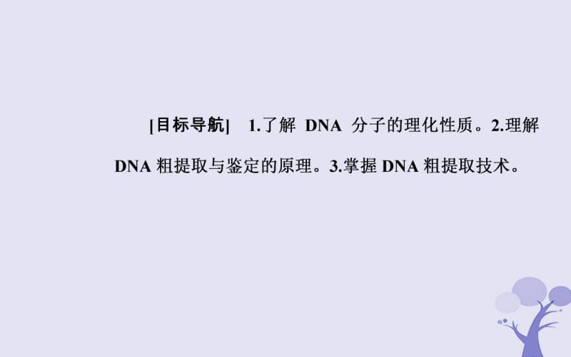 2019_2020学年高中生物专题5DNA和蛋白质技术课题1DNA的粗提取与鉴定课件新人教版选修.pdf_第2页