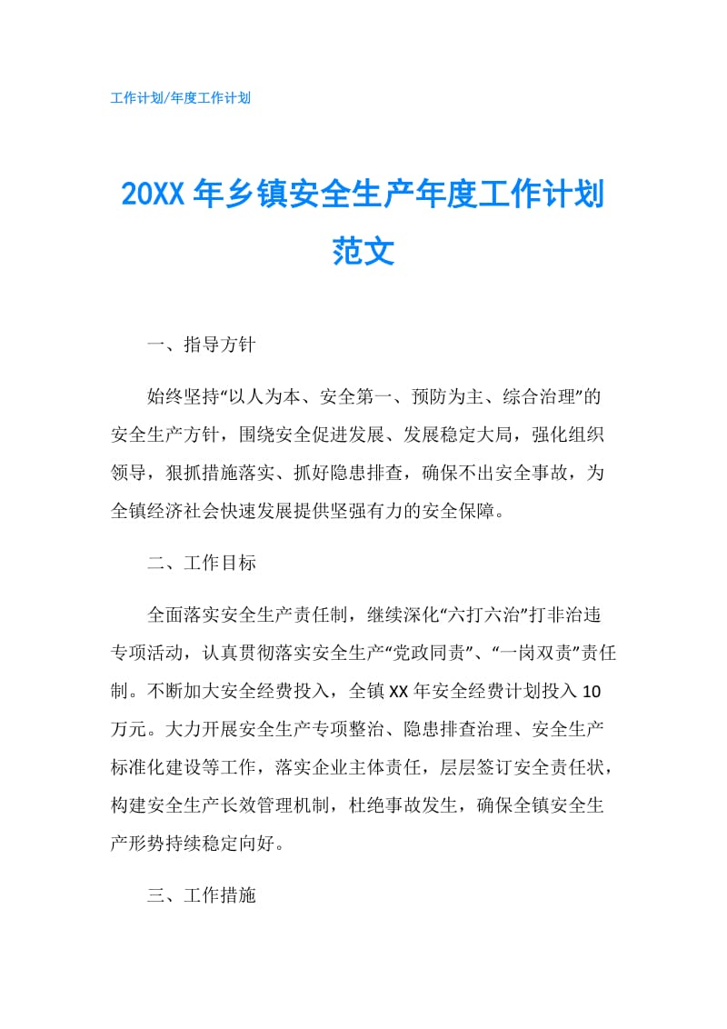 20XX年乡镇安全生产年度工作计划范文.doc_第1页