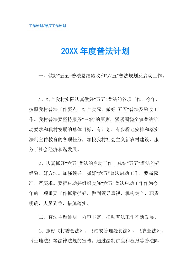 20XX年度普法计划.doc_第1页