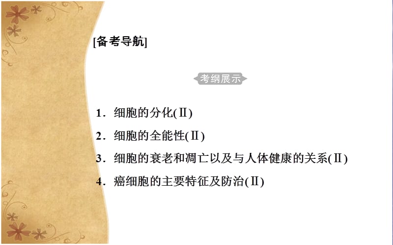 2019高中生物学业水平复习课件：专题五考点1细胞的分化 .ppt_第3页