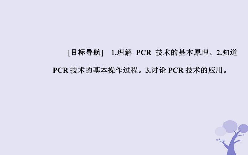 2019_2020学年高中生物专题5DNA和蛋白质技术课题2多聚酶链式反应扩增DNA片段课件新人教版选修.pdf_第2页