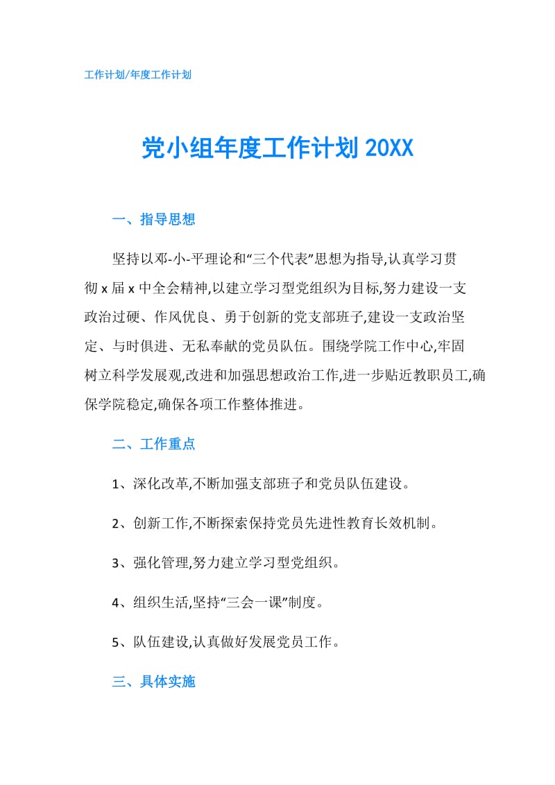 党小组年度工作计划20XX.doc_第1页