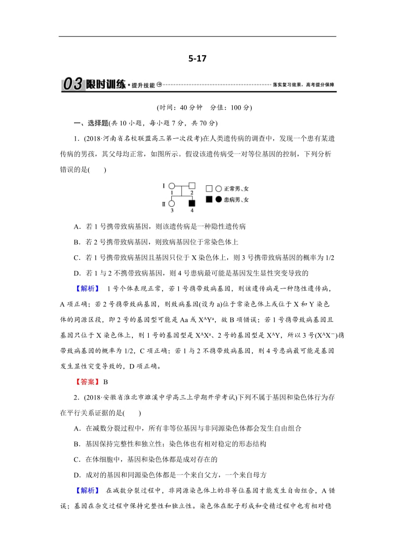 2020届高三生物总复习练习：第五单元 遗传的基本规律5-17 含解析.docx_第1页