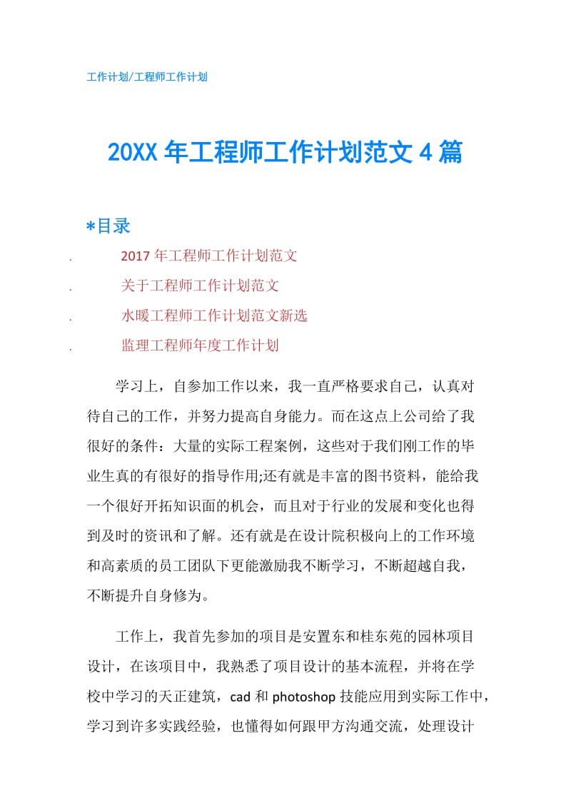 20XX年工程师工作计划范文4篇.doc_第1页