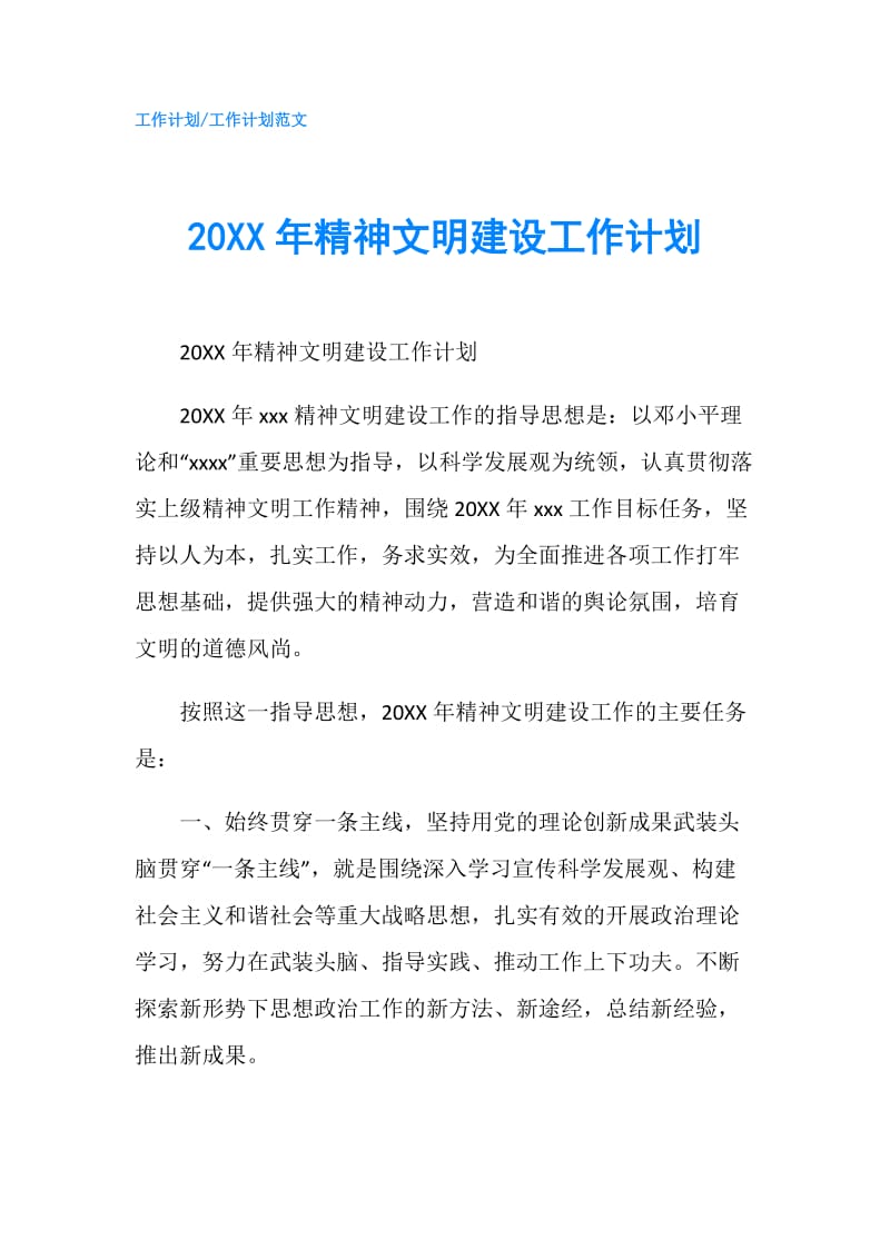 20XX年精神文明建设工作计划.doc_第1页