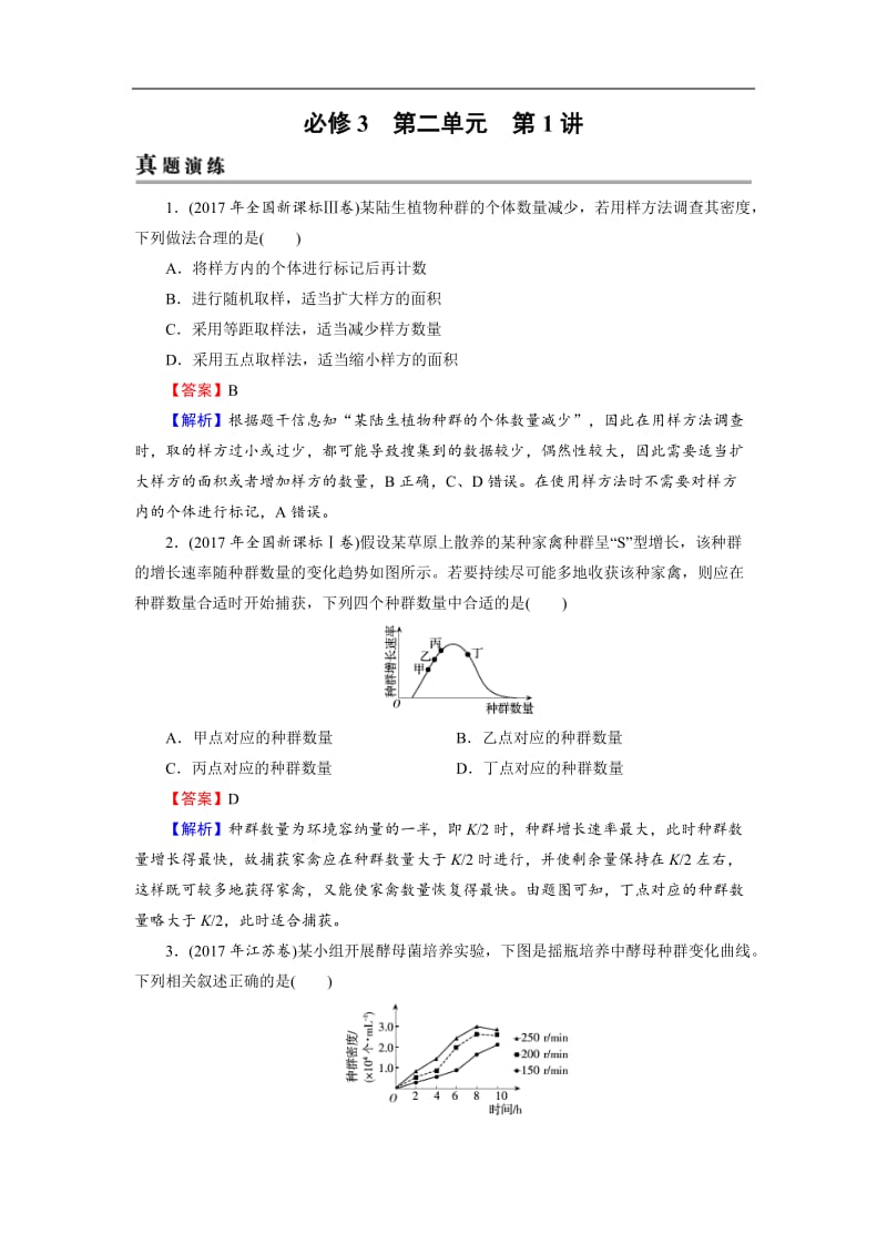 2019高考生物大一轮复习检测：必修3 第2单元 种群和群落 第1讲 Word版含解析.doc_第1页