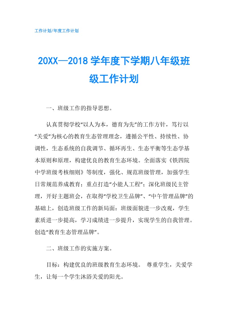 20XX—2018学年度下学期八年级班级工作计划.doc_第1页