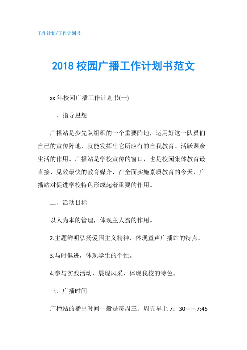 2018校园广播工作计划书范文.doc_第1页