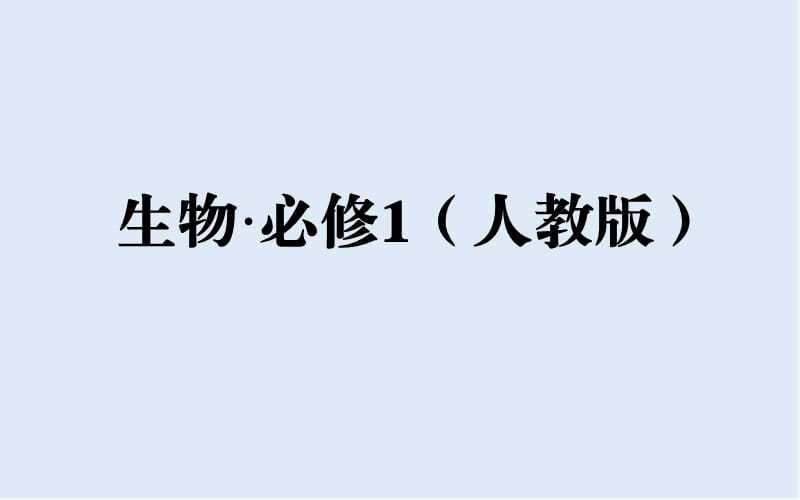 2019秋人教版高中生物必修一课件：第6章 第1节 第1课时 细胞周期和植物细胞的有丝分裂 .ppt_第1页