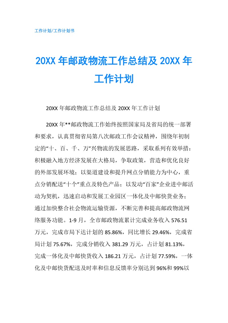 20XX年邮政物流工作总结及20XX年工作计划.doc_第1页