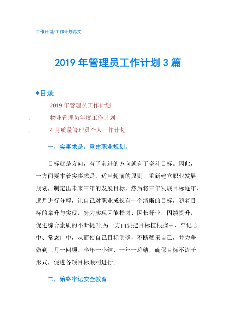 2019年管理员工作计划3篇.doc_第1页