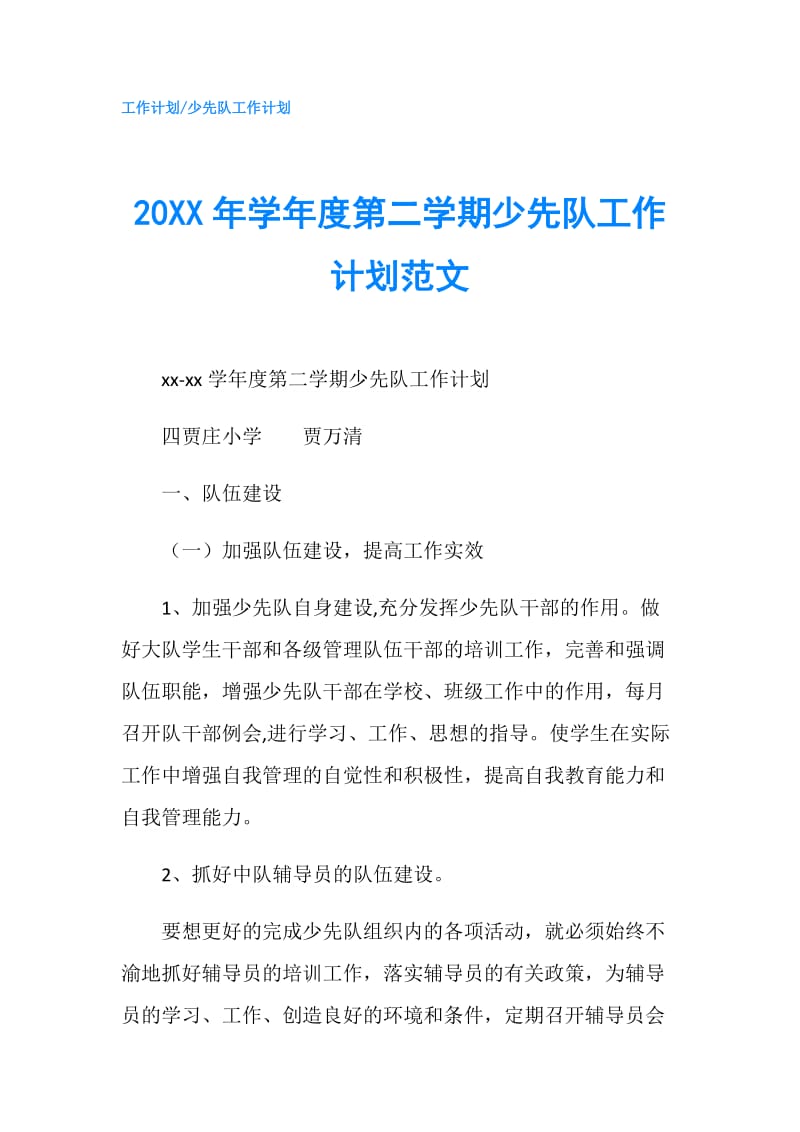 20XX年学年度第二学期少先队工作计划范文.doc_第1页