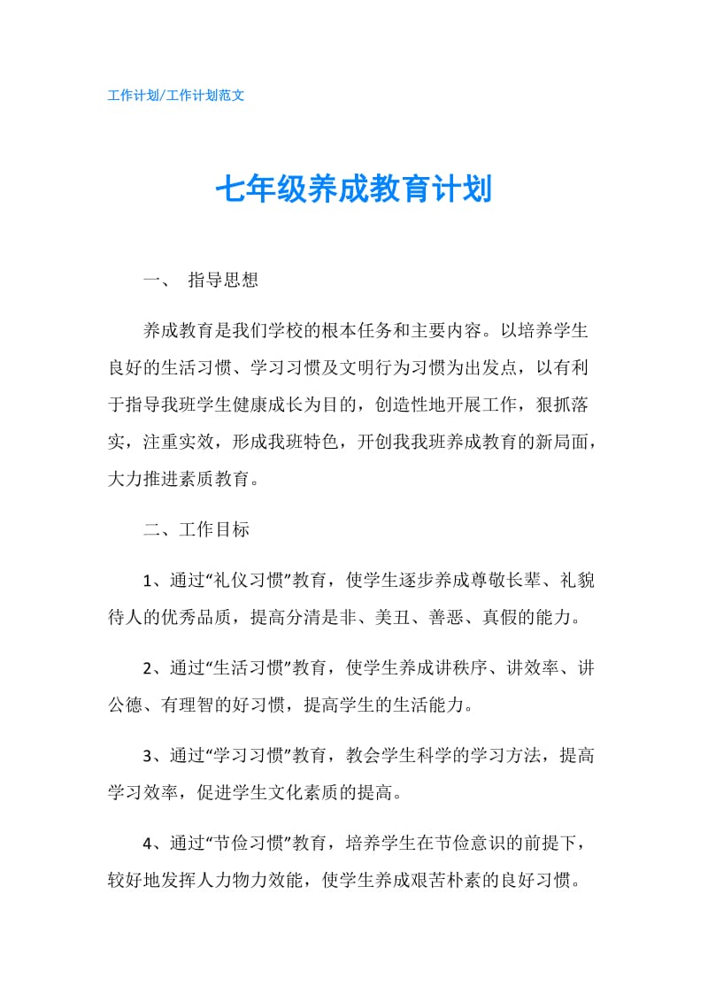 七年级养成教育计划.doc_第1页