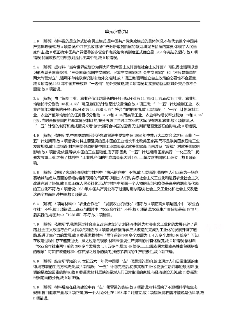 2020届高考一轮复习通史版历史作业：第9单元 测评手册-答案 Word版含解析.docx_第1页