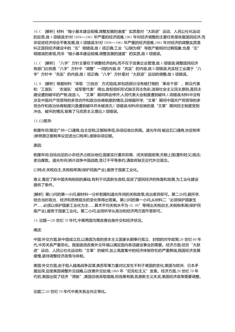 2020届高考一轮复习通史版历史作业：第9单元 测评手册-答案 Word版含解析.docx_第2页