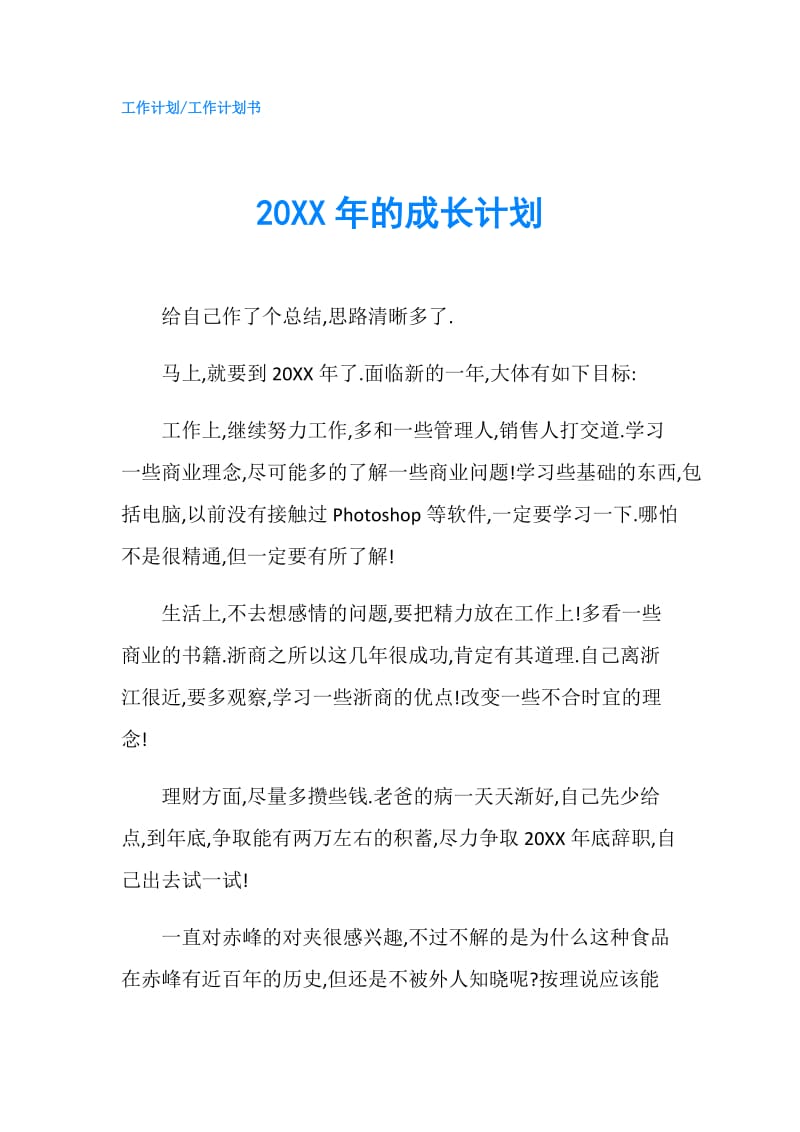 20XX年的成长计划.doc_第1页