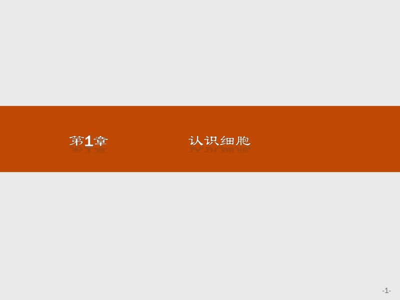 2019-2020生物同步导学练北师大版必修一课件：第1章 认识细胞1 .pdf_第1页