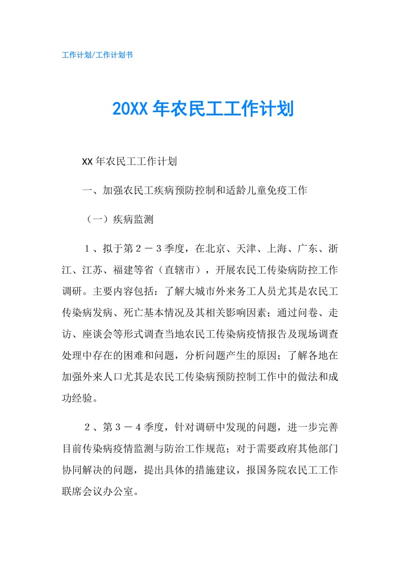 20XX年农民工工作计划.doc_第1页