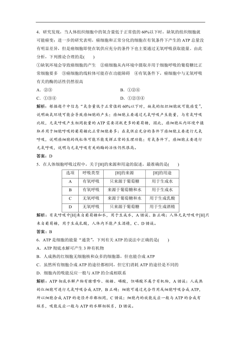 2019版一轮优化探究生物（人教版）练习：第三单元 第2讲　ATP与细胞呼吸 Word版含解析.doc_第2页