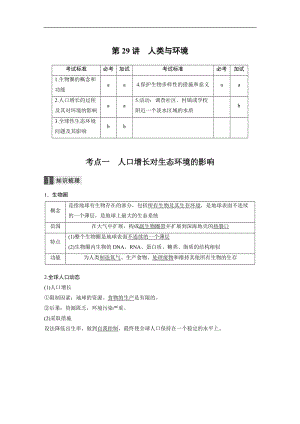 2020版大一轮高三一轮复习系列选考总复习（浙江专版）生物讲义：第八单元 生物与环境 第29讲 Word版含答案.docx