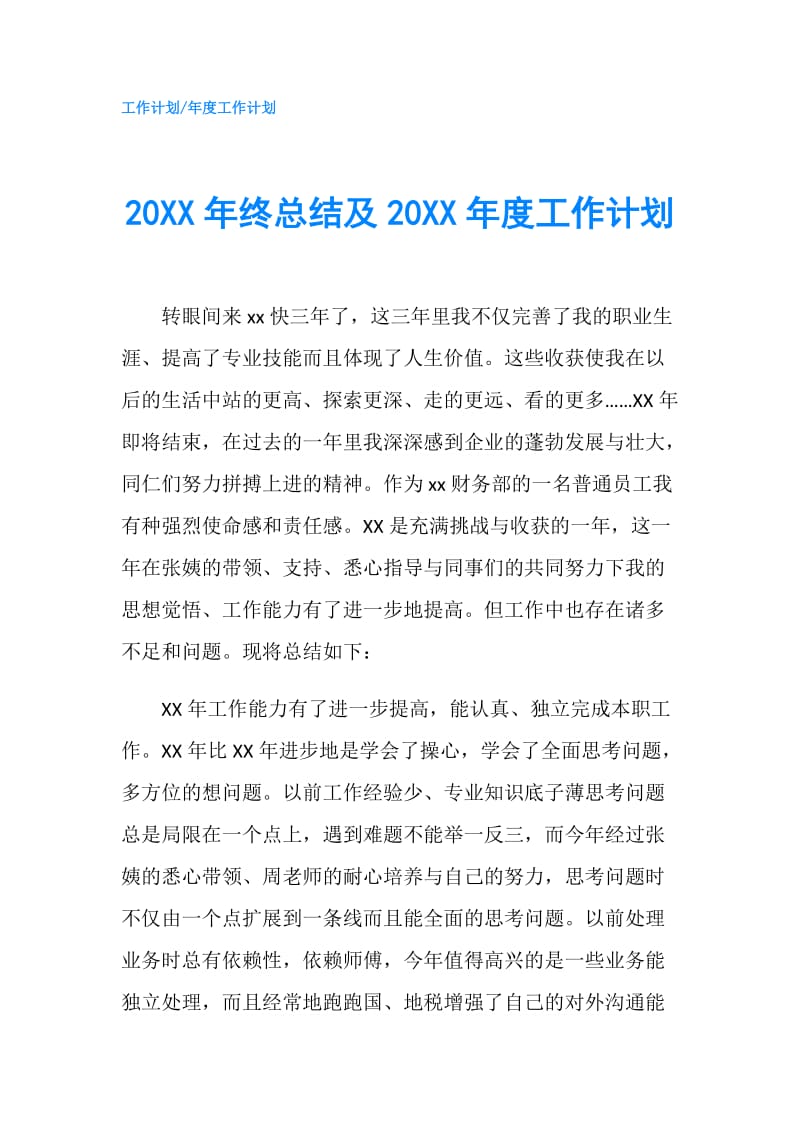 20XX年终总结及20XX年度工作计划.doc_第1页