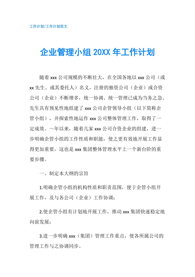 企业管理小组20XX年工作计划.doc_第1页