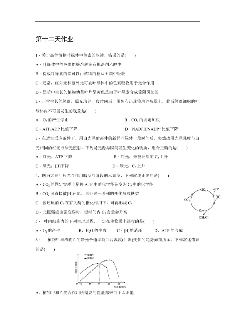 辽宁省沈阳市东北育才学校2019_2020学年高二生物暑假作业：第十二天作业 Word版含答案.doc_第1页