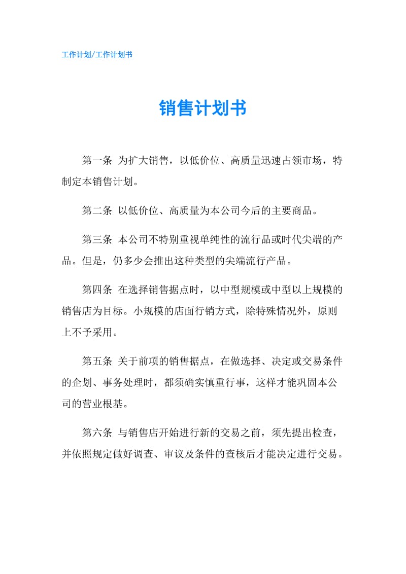 销售计划书.doc_第1页