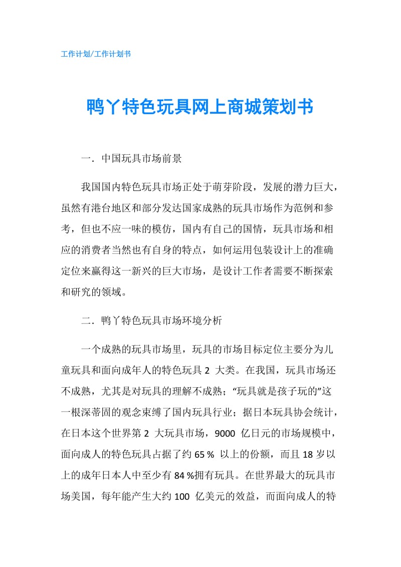 鸭丫特色玩具网上商城策划书.doc_第1页