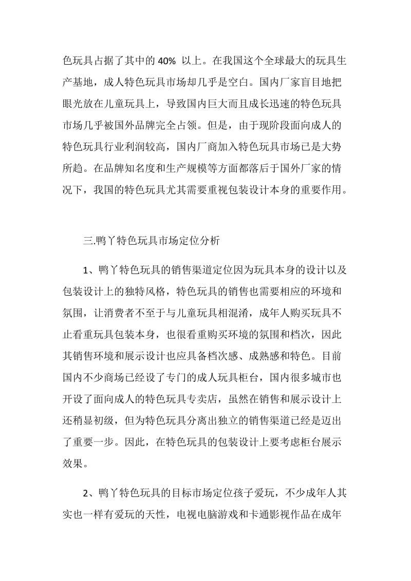 鸭丫特色玩具网上商城策划书.doc_第2页