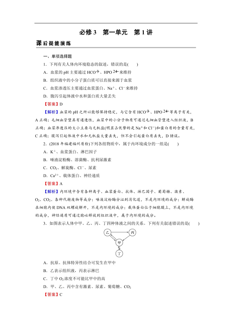 2019高考生物大一轮复习检测：必修3 第1单元 生命活动的调节 第1讲 课后 Word版含解析.doc_第1页