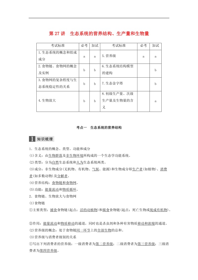 （浙江选考）2020版高考生物一轮总复习第八单元生物与环境第27讲生态系统的营养结构生产量和生物量学案_4.doc_第1页