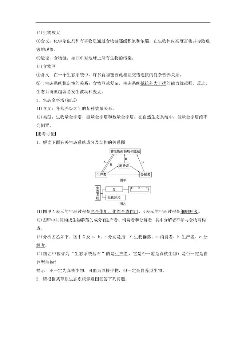 （浙江选考）2020版高考生物一轮总复习第八单元生物与环境第27讲生态系统的营养结构生产量和生物量学案_4.doc_第3页