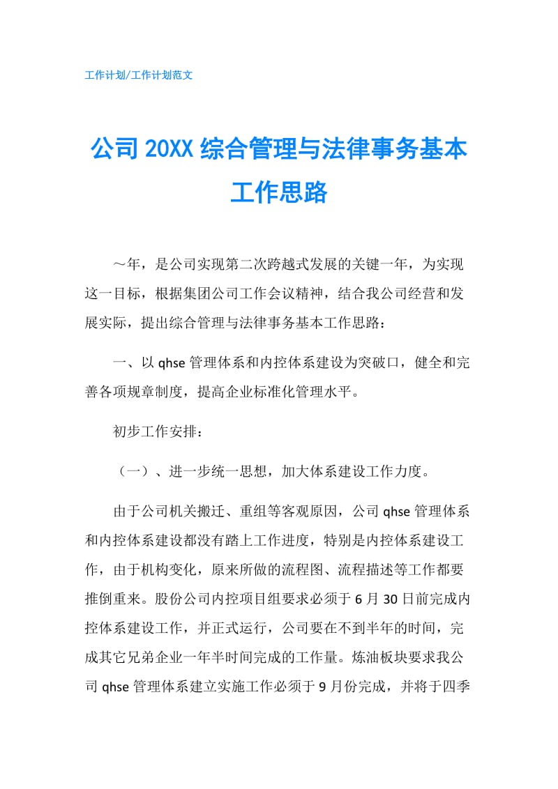 公司20XX综合管理与法律事务基本工作思路.doc_第1页