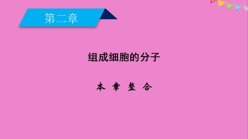 2019版高中生物必修1课件： 第二章 组成细胞的分子本章整合课件 新人教版必修1.ppt_第2页