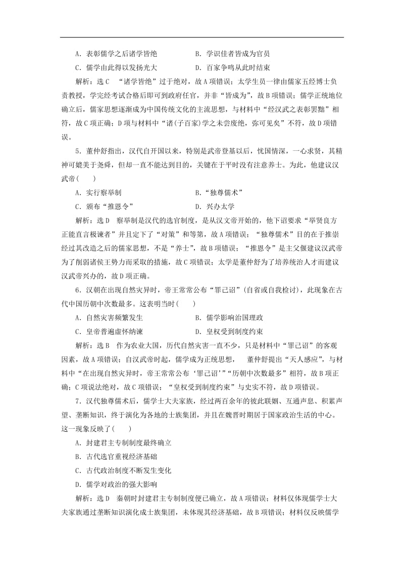 新课改瘦专用2020版高考历史一轮复习课时检测三十三汉代儒学成为正统思想含解析.doc_第2页