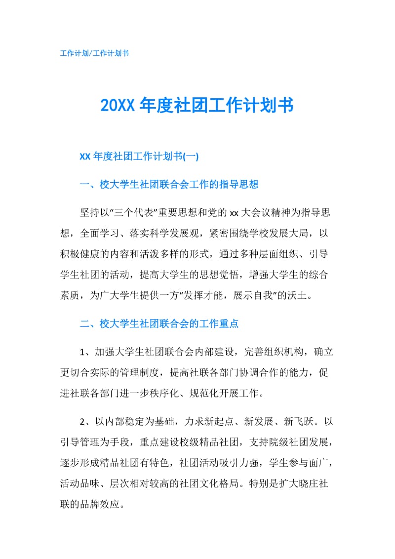 20XX年度社团工作计划书.doc_第1页