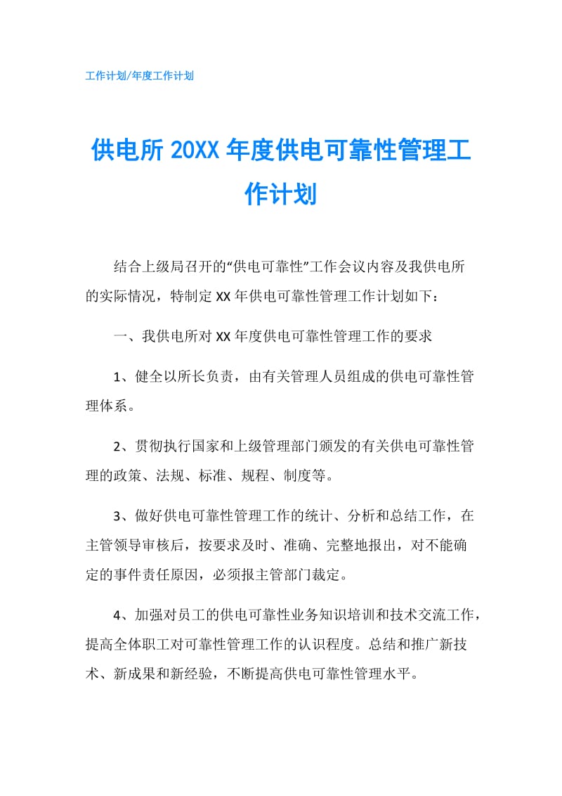 供电所20XX年度供电可靠性管理工作计划.doc_第1页