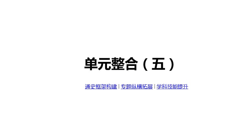 2020年高考历史复习-单元整合（五）.pptx_第1页