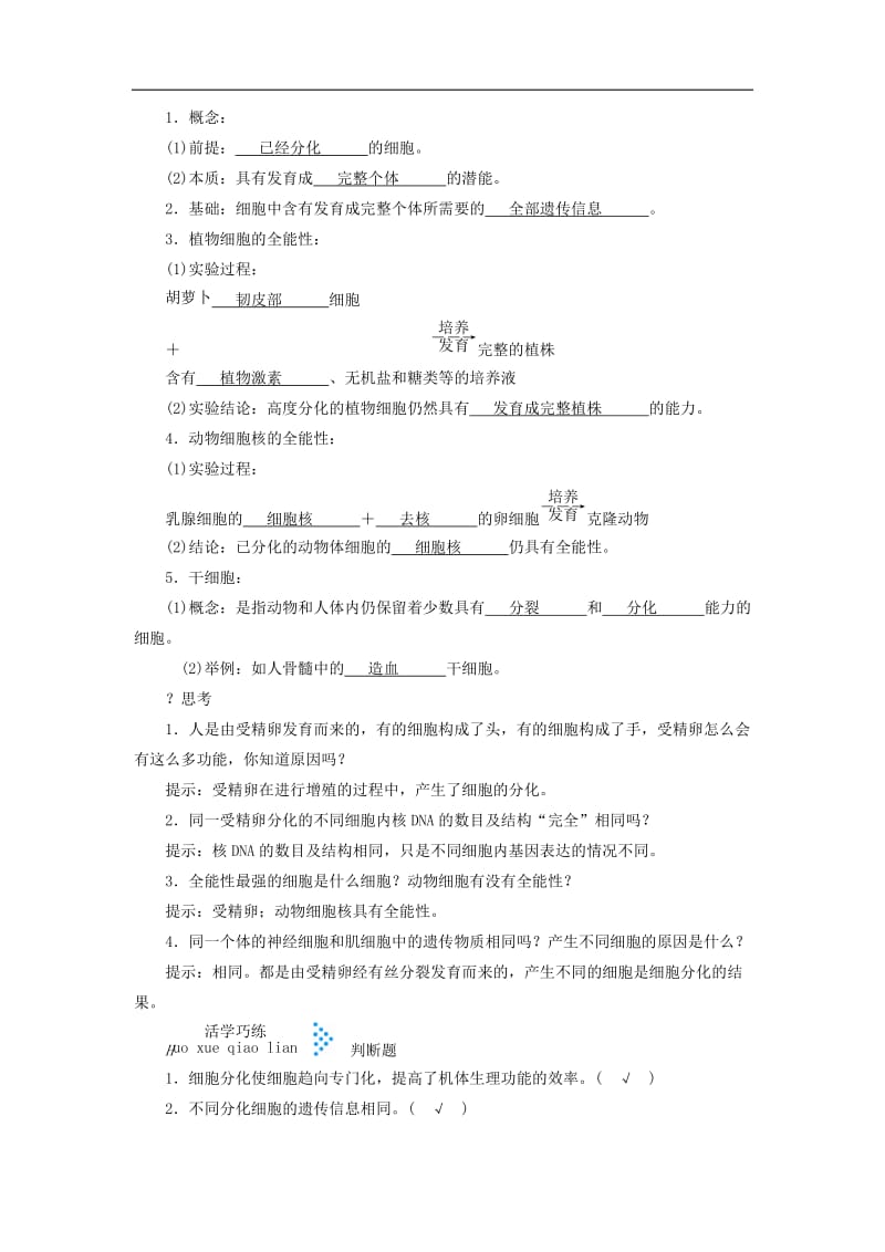 2019年秋高中生物第六章细胞的生命历程第2节细胞的分化学案新人教版必修.doc_第2页