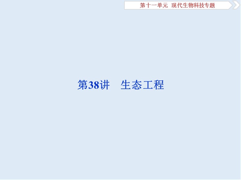 2020届高中生物一轮复习方案课件：第11单元 4 第38讲生态工程 .ppt_第1页