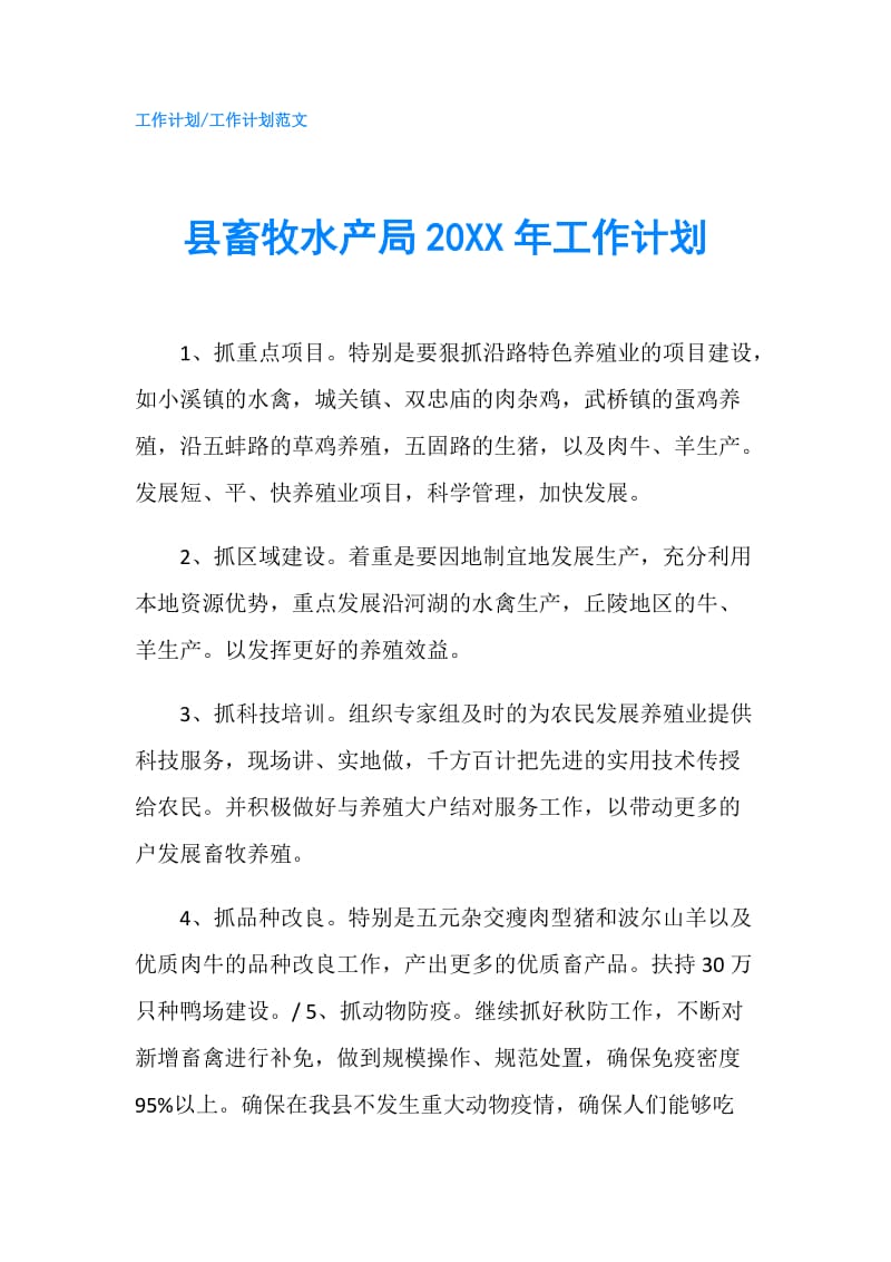 县畜牧水产局20XX年工作计划.doc_第1页